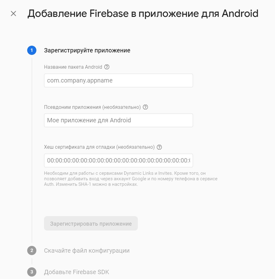 Регистрация приложения в Firebase 