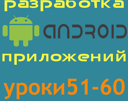 уроки android разработки приложений для начинающих