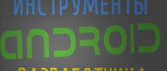 Инструменты Android разработчика