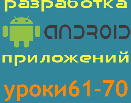 уроки для новичков по созданию android-приложений