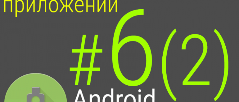 Урок 6(2). TableLayout - особенности макетов экранов android