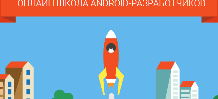 Онлайн школа ANDROID-разработчиков