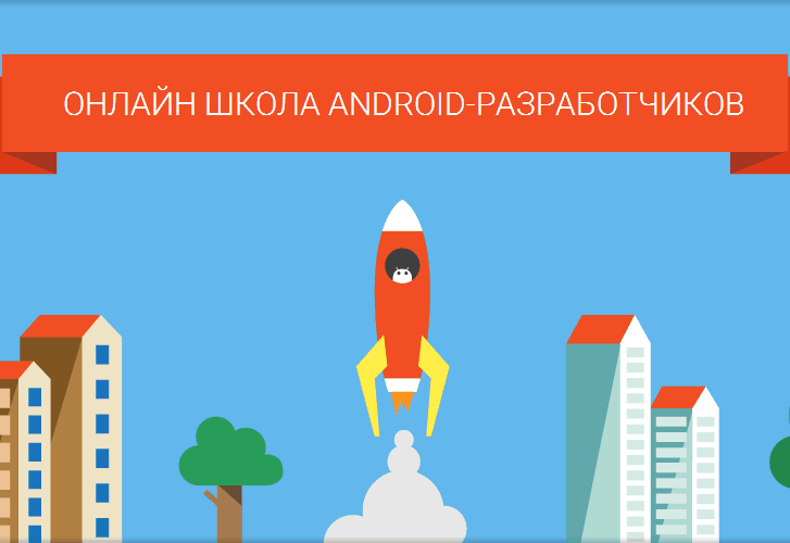 Онлайн школа ANDROID-разработчиков