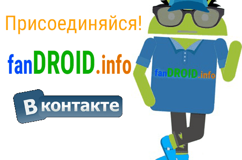 Присоединиться к группе fandroid.info