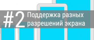 Поддержка разных разрешений экрана