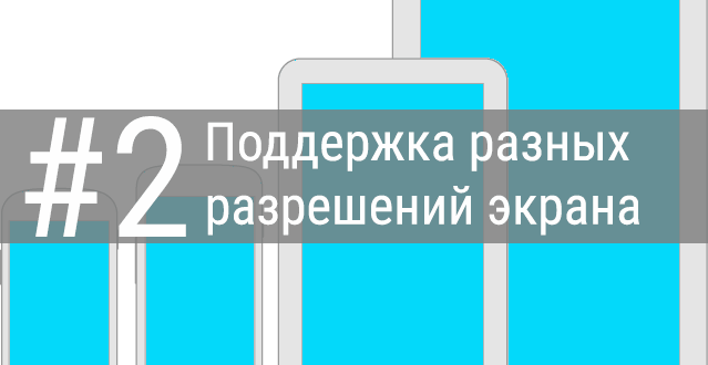 Поддержка разных разрешений экрана