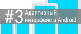 Реализация адаптивного пользовательского интерфейса в Android