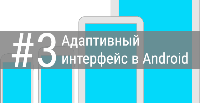 Реализация адаптивного пользовательского интерфейса в Android