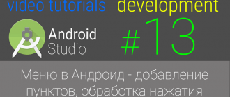 Урок 13. Меню в Андроид - добавление пунктов меню, обработка нажатия | Android Studio