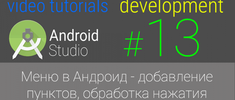 Урок 13. Меню в Андроид - добавление пунктов меню, обработка нажатия | Android Studio