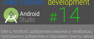 Menu Android: добавляем иконки и чекбоксы, программно добавляем и скрываем пункты меню