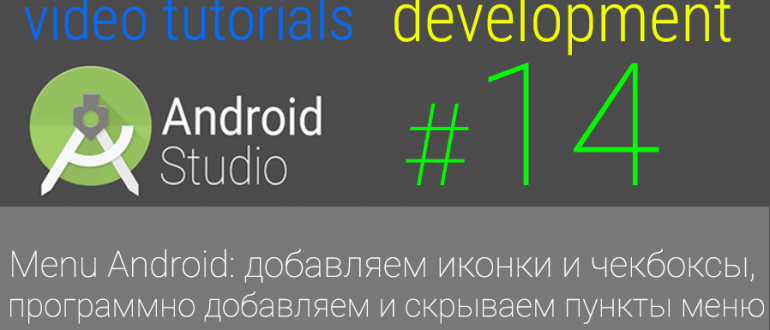 Menu Android: добавляем иконки и чекбоксы, программно добавляем и скрываем пункты меню