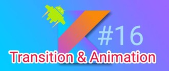 Урок 16. Android Navigation. Анимация переходов между экранами. Transition & Animation Framework