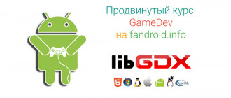 Продвинутый курс GameDev